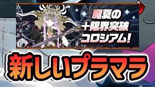 +891育成に新コロシアム実装!?魔法石135個ゲット!?ランス世界最速復活!?最新情報まとめ！【パズドラ】