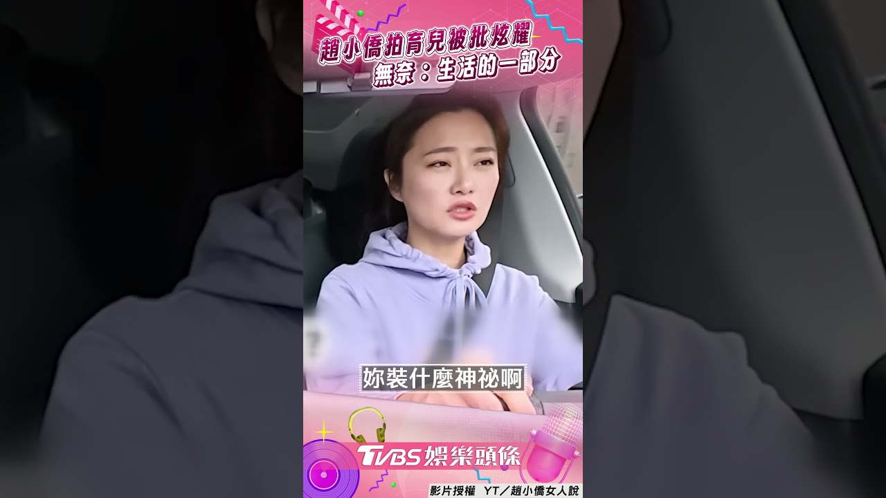影音/趙小僑拍「典典寶寶」被批炫耀! 無奈吐心聲:育兒是生活一部分