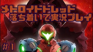 ＃1メトロイドドレッドを落ち着いて実況プレイ