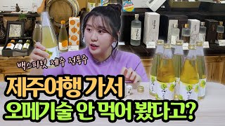 백스피릿 제주 전통주 오메기술! 여행 선물을 핑계로 양조장을 털어봤다!