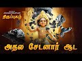 Thiruppugazh Adhala SEdanAr Ada திருப்புகழ் அதல சேடனாராட