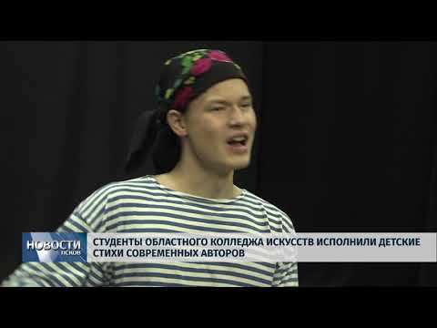 Новости Псков 26.09.2018 # Студенты областного колледжа искусств исполнили детские стихи 