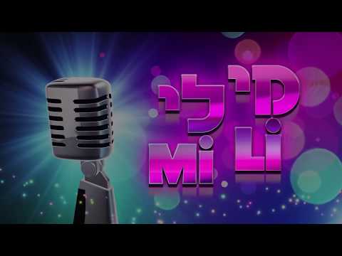 Mi Li - Chaim Dovid Berson - Single | מי לי - חיים דוד ברסון