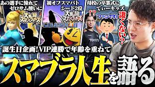 逝去せずに28歳を目指せ！VIP連勝企画で過去作含むスマブラ人生を語るてぃーカズヤ【スマブラSP】