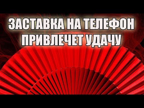 Заставки на телефон. Удачу, богатство привлекут правильные картинки на заставку телефона. Обои