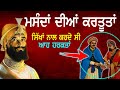 ਮਸੰਦ ਕਰਦੇ ਸੀ ਆਹ ਨੀਚ ਕੰਮ | Masand | History | Guru Gobind Singh Ji | Punjab Siyan