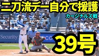 【速報】大谷翔平39号ホームラン！！二刀流デーでは取られた点は自分で取り返す！！2ランホームランで逆転！！【現地映像】2025年8月6日 カージナルズ戦