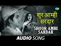 Shoor Amhi Sardar शूर आम्ही सरदार Pt Hridaynath Mangeshkar मराठी