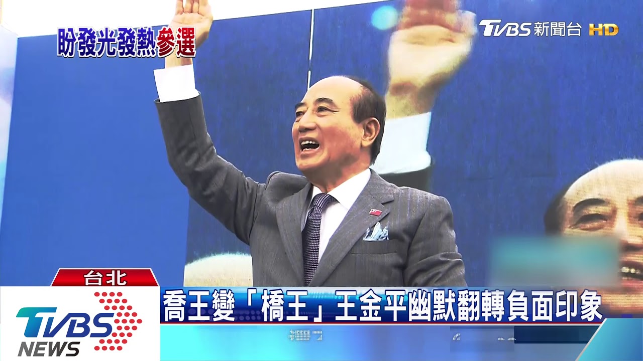 「喬王」變「橋王」 王金平宣布角逐2020總統大選