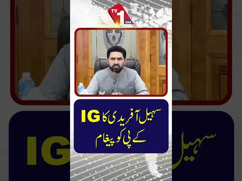 سہیل آفریدی کا آئی جی کے نام پیغام