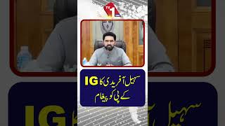 سہیل آفریدی کا آئی جی کے نام پیغام