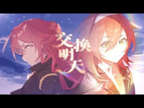【崩壞：星穹鐵道】姬子·啟行原創曲 【交換明天】