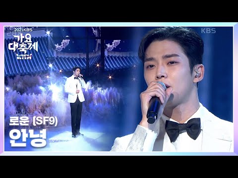 로운 - 안녕 (연모OST) [2021 KBS 가요대축제] | KBS 211217 방송
