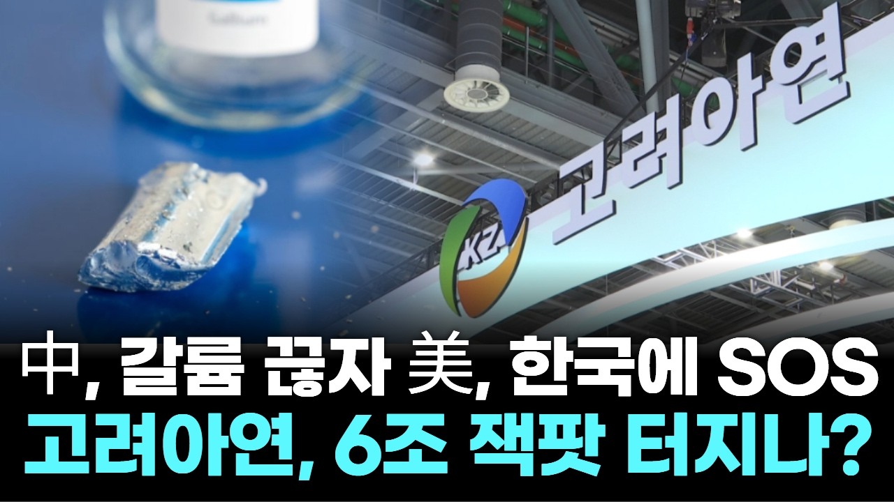 中, 갈륨 끊자 美, 한국에 SOS… 고려아연, 6조 잭팟 터지나?"