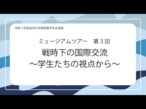 令和4年度資料館学生企画展ミュージアムツアー第3回「戦時下の国際交流～学生たちの視点から～」