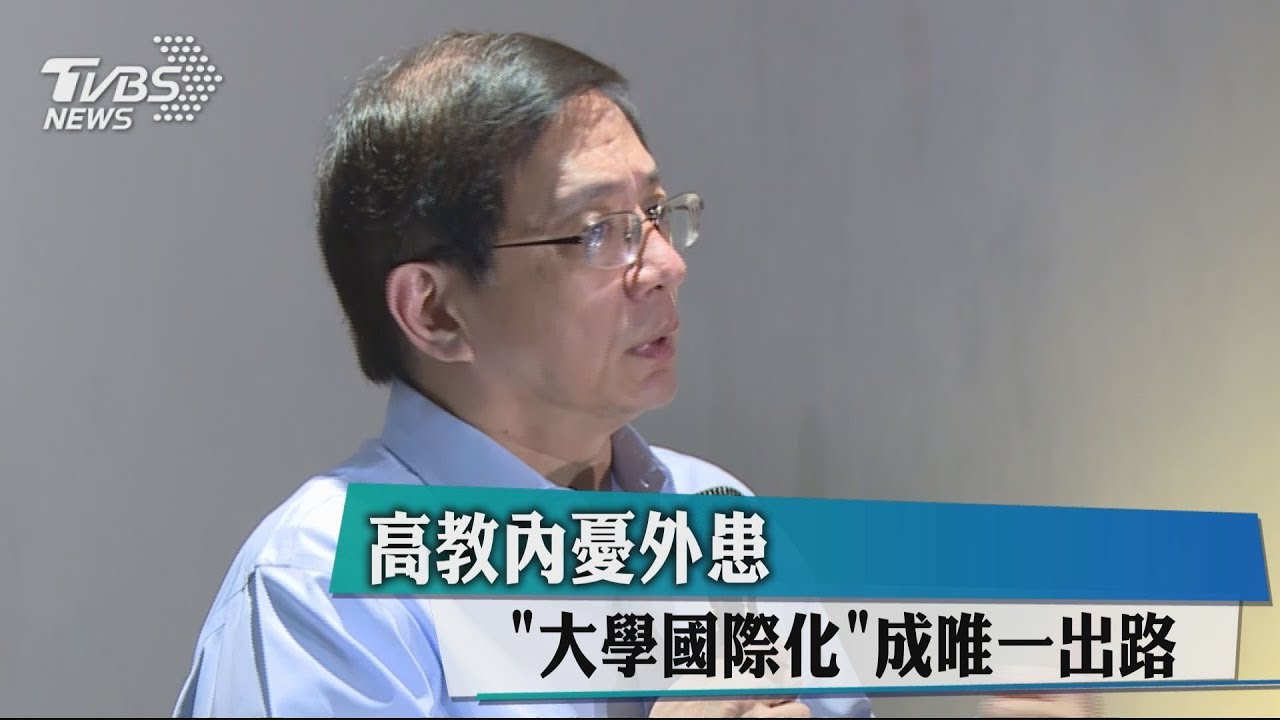 高教內憂外患 「大學國際化」成唯一出路