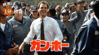 『ガン・ホー』('86)【映画レビュー１分勝負！】