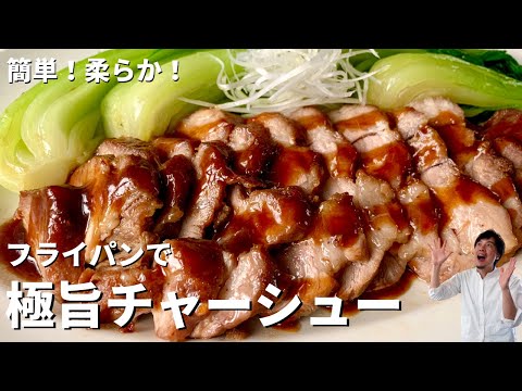 【150万回再生人気レシピ】簡単!柔らか!フライパンで肉汁溢れる極旨チャーシューの作り方