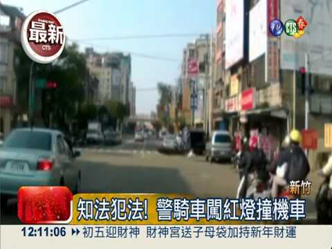 知法犯法! 警騎車闖紅燈撞機車