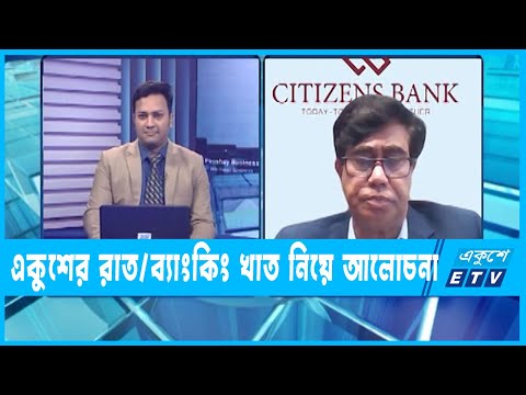একুশে বিজনেস || মোহাম্মদ মাসুম || ১০ মে ২০২২