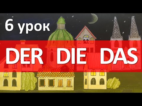 German, lesson 6. Noun, definite and indefinite article. Das ist ...