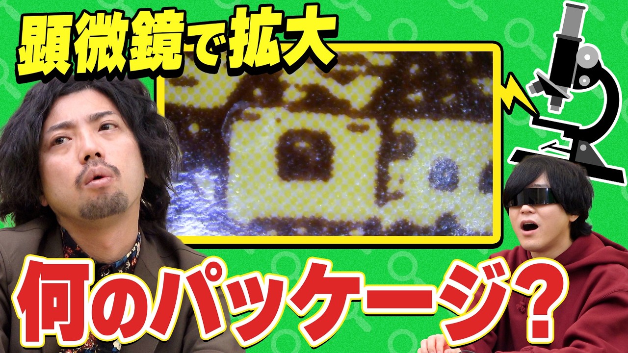 何度も見たのにわかんねぇ！超ズームした映像で何のパッケージか当てろ！【モノゲッサー】