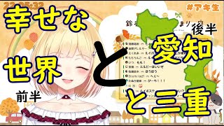 【鈴谷アキ/切り抜き】幸せな世界と愛知と三重前半【にじさんじ】