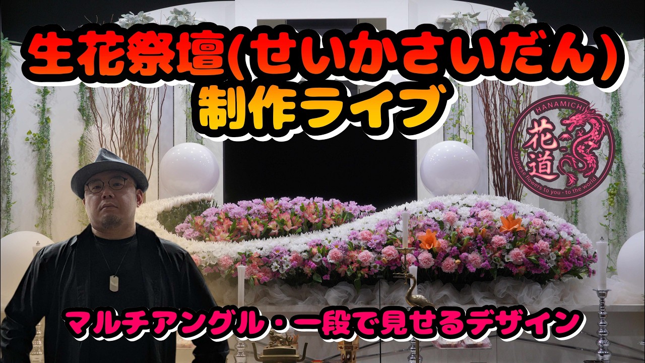 【完全ノーカット】プロが教える8尺生花祭壇の作り方｜家族葬向けデザインと立体感の秘密