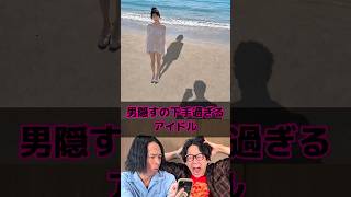 男隠すの下手過ぎるアイドル