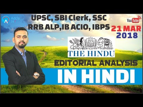 The Hindu Editorial Analysis (In Hindi) | 21st March 2018 | UPSC, SBI Clerk, SSC, RRB ALP,IB, IBPS