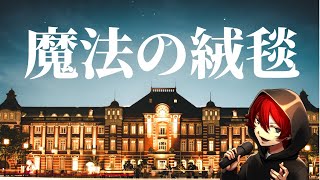 ゲーマーが真面目に「魔法の絨毯」歌ってみた【セラフ】