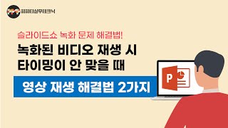 삽입된 동영상 재생에 관한 문제 해결(영상제작 1단계_슬라이드쇼 녹화시 문제 해결법)