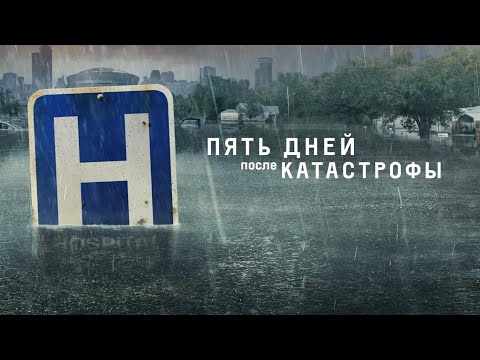Пять дней после катастрофы (2022) | Трейлер на русском языке