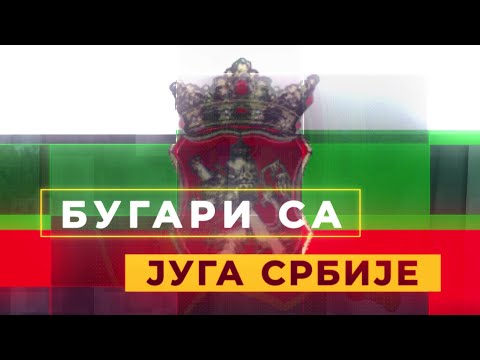 Bugari sa juga Srbije   Nišavski okrug   Emisija 3