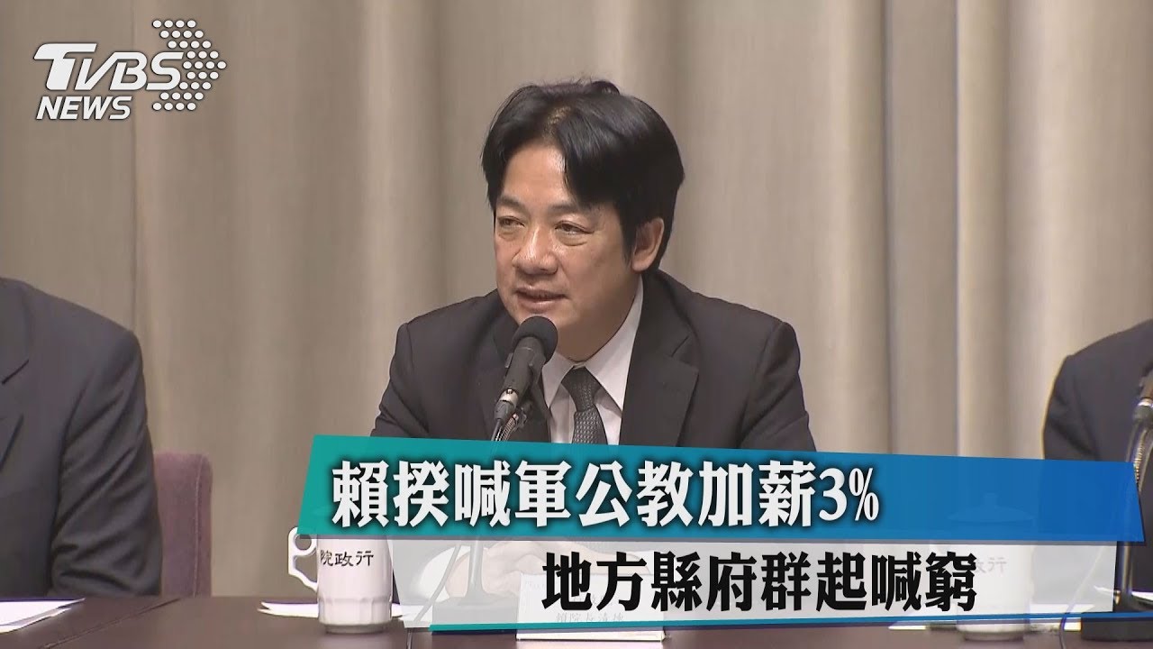 賴揆喊軍公教加薪3% 地方縣府群起喊窮