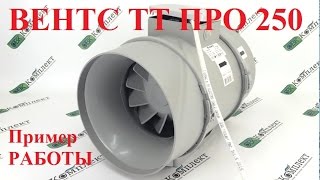 Vents ТТ ПРО 250 - відео 2