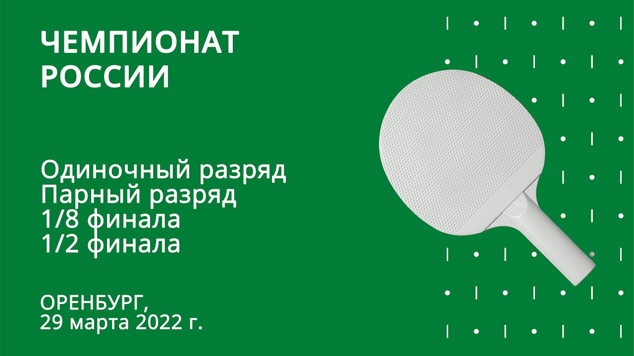 16:30 ЧР 2022. Одиночный разряд. Парный разряд. Стол 1