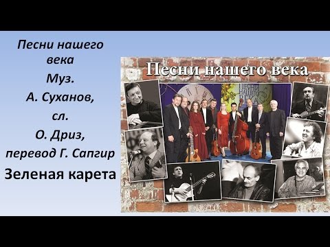 Проект  Песни нашего века  - Зелёная карета