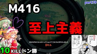 【PUBG】まったりドン勝戦記part79【ゆっくり実況】
