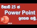 Microsoft Power Point මුල සිට සරලව සිංහලෙන් ඉගෙන ගමු  - DigitalGuru