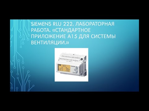 Контроллер системы вентиляции Siemens RLU 222. Работа стандартного приложения.
