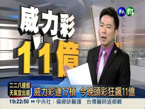 威力彩連17槓 今晚頭彩狂飆11億