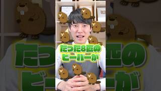 ビーバーが人間より優秀ってマ？