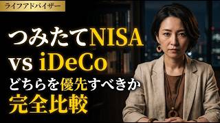 【完全比較】つみたてNISA vs iDeCo｜どちらを優先すべきか年収別シミュレーション