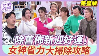 【女神在線Ep39】惟毅大掃除淋黴菌水？蔡逸帆省力清潔被誇超聰明！最怕刺鼻傷手還白忙一場？年前必看浴室大掃除正確攻略！