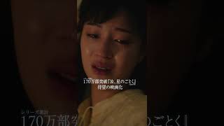 『汝、星のごとく』TVCM：感動篇【10月9日(金)公開】