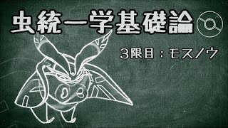 【ポケモン剣盾】虫統一学基礎論　3限目【弱点保険モスノウ】