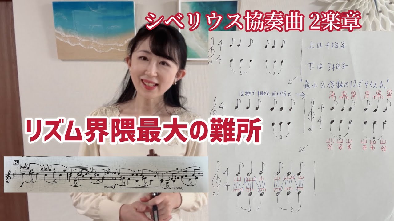 【バイオリン講座43】リズム難所| シベリウス協奏曲第2楽章✴︎上が4拍子、下が3拍子は最小公倍数の12で整理