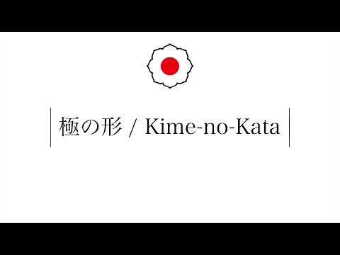 Kime-no-Kata (English ver.)