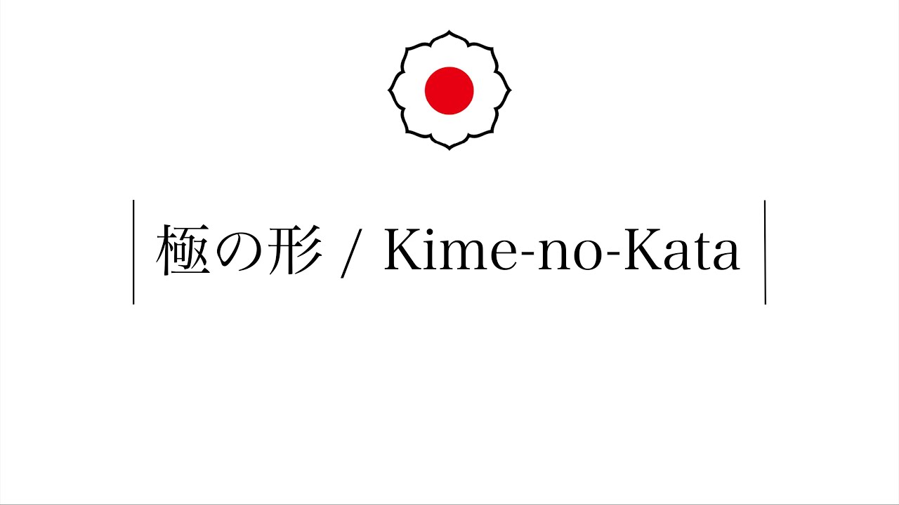KIME-NO-KATA - KODOKAN thumbnail